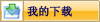 我的下载