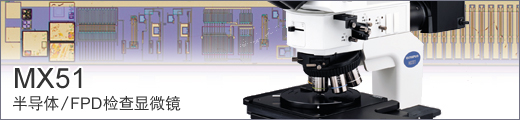 半导体/FPD检查显微镜 MX51