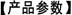 产品参数