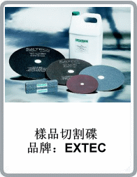 美国进口EXTEC研磨切割砂轮