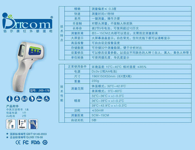 红外线测温仪(倍尔康额温枪)