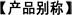 产品别称