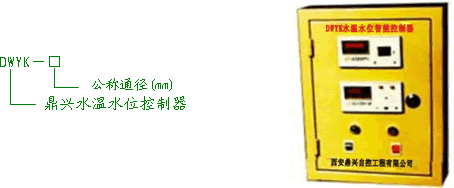 DWYK水温水位智能控制器型号编制