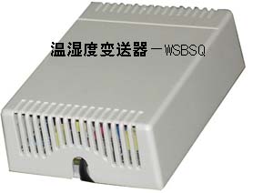 温湿度变送器－WSBSQ