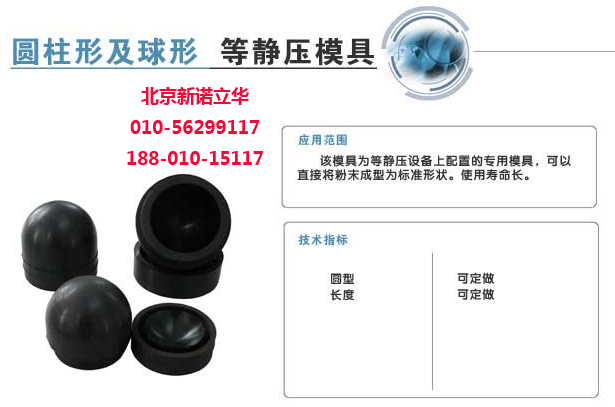 圆柱形等静压模具  等静压压片机专用模具  北京新诺立华 