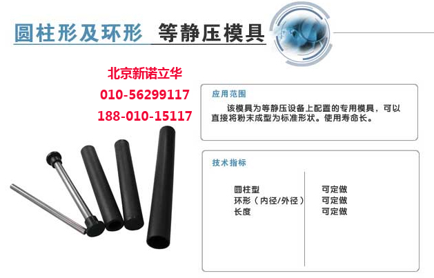 圆柱形等静压模具  等静压压片机专用模具  北京新诺立华 